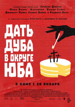 Дубадам. Дать дуба в округе юба отзывы. Дать дуба в округе юба постер. Дать дуба в округе юба (2021). Дать дуба в округе юба отзывы.